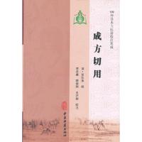 成方切用-100种珍本古医籍校注集成