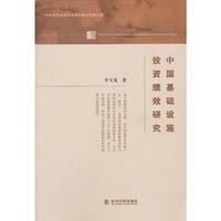 中国基础设施投资绩效研究