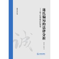 庞氏骗局的法律分析-基于信用博弈的视角