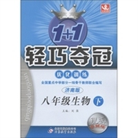1+1轻巧夺冠·优化训练：8年级生物（下）（济南版·银版·卓越版）