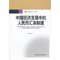 中国经济发展中的人民币汇率制度