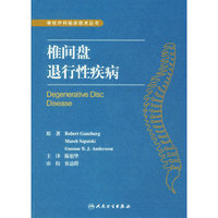 椎间盘退行性疾病/脊柱外科临床技术丛书