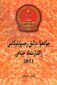 中华人民共和国法律汇编：2011：哈萨克文
