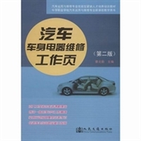 汽车运用与维修专业技能型紧缺人才培养培训教材：汽车车身电器维修工作页（第2版）