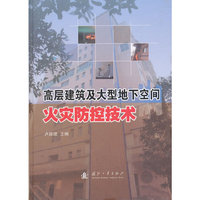 高层建筑及大型地下空间火灾防控技术