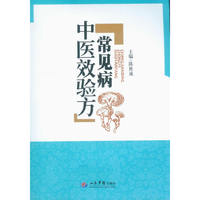 常见病中医效验方