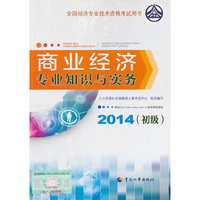 2014年初级经济师教材全国经济专业技术资格考试用书：商业经济专业知识与实务