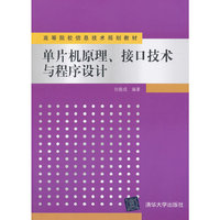 单片机原理.接口技术与程序设计