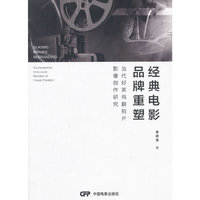 经典电影品牌重塑-当代好莱坞翻拍片影像创作研究