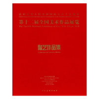 第十二届全国美术作品展览陶艺作品集