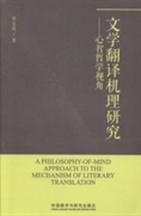 文学翻译机理研究：心智哲学视角