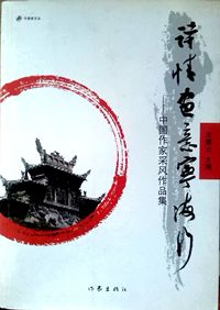 诗情画意宁海行:中国作家采风作品集