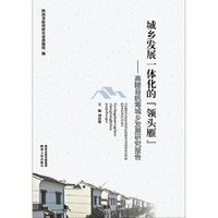 城乡发展一体化的“领头雁” 城乡发展一体化的“领头雁”——高陵县统筹城乡发展研究报告&nbsp