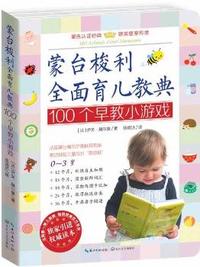 100个早教小游戏-蒙台梭利全面育儿教典