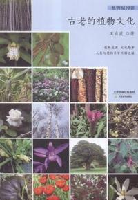 古老的植物文化