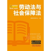 2015-2016-劳动法与社会保障法