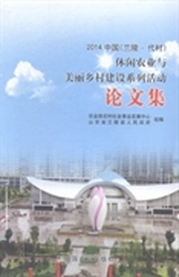 2014中国（兰陵·代村）休闲农业与美丽乡村建设系列活动论文集
