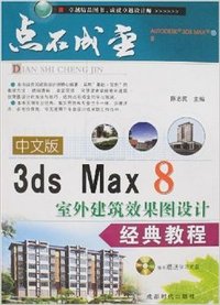 中文版3ds Max8室外建筑效果图设计经典教程点石成金