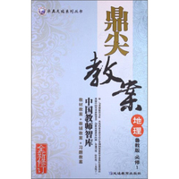 鼎尖教案卓奥天瑞系列丛书：地理（必修1·鲁教版）（全新修订）