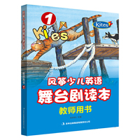中小学教辅图书全场满39减9,满99减29,满199减59,满299减99.详情点击>> 风筝少儿英语舞台剧读本教师用书 1级 含排练脚本、教案、舞蹈视频、背景音乐、海报。最先进、最时尚的儿童英语学习方式!美国麦格劳希尔和吉林外语联合推广!国际版教材+本土化教研!学习效果完美呈现!