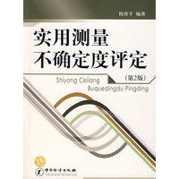 实用测量不确定度评定