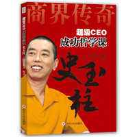 超级CEO成功哲学课——史玉柱