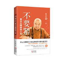 不要紧-星云大师秒谈人生