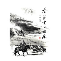 哈萨克的快乐