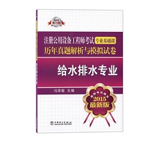 2015-给水排水专业-注册公用设备工程师考试专业基础课历年真题解析与模拟试卷-最新版-电力版