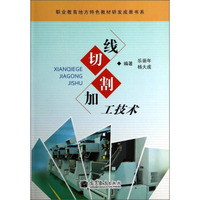 职业教育地方特色教材研发成果书系：线切割加工技术