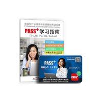 全国会计从业资格全真模拟考试系统pass+学习指南