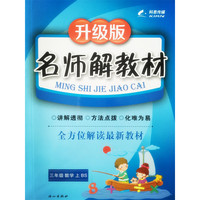 16K三年级数学（北师大版BS）上册名师解教材 15秋