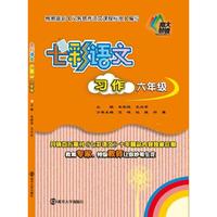 七彩语文·习作·六年级