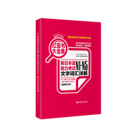 精装纪念版.红宝书大全集:新日本语能力考试N1-N5文字词汇详解(最新修订版)