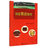 湘菜美食旅游/高职高专旅游系列规划教材