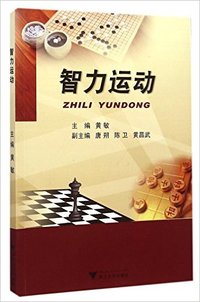 智力运动