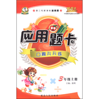 应用题卡三年级(人教)15秋上册