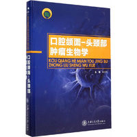 口腔额面-头颈部肿瘤生物学