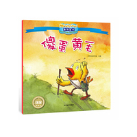 傻蛋黄毛-蒙特梭利-影响全球的亲子教育经典绘本