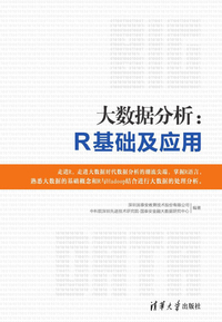 大数据分析:R基础及应用