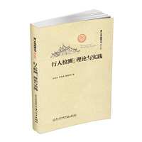行人检测:理论与实践-[第六辑]