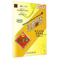 孟建平系列丛书：各地期末试卷精选 历史与社会思想品德（九年级上 R 2015年）