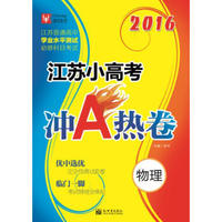 2016江苏小高考冲A热卷 物理