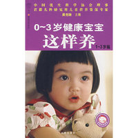 0~3岁健康宝宝这样养（1~3岁篇）