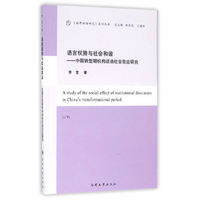 语言权势与社会和谐-中国转型期机构话语社会效应研究