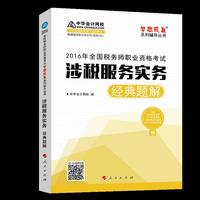 中华会计网校 梦想成真系列 2016年税务师辅导教材 经典题解 涉税服务实务