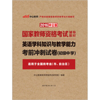 中公版·2016国家教师资格考试辅导教材：英语学科知识与教学能力考前冲刺试卷·初级中学