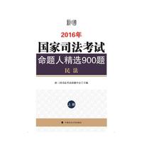 2016年国家司法考试命题人精选900题 上册