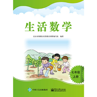 生活数学 七年级（上册）