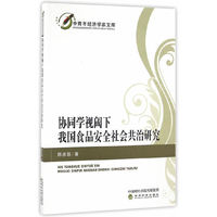 协同学视阈下我国食品安全社会共治研究